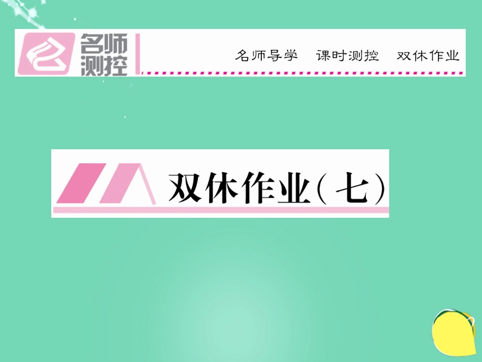 八年级语文上册 第四单元 双休作业（七）课件 （新版）新人教版_第1页