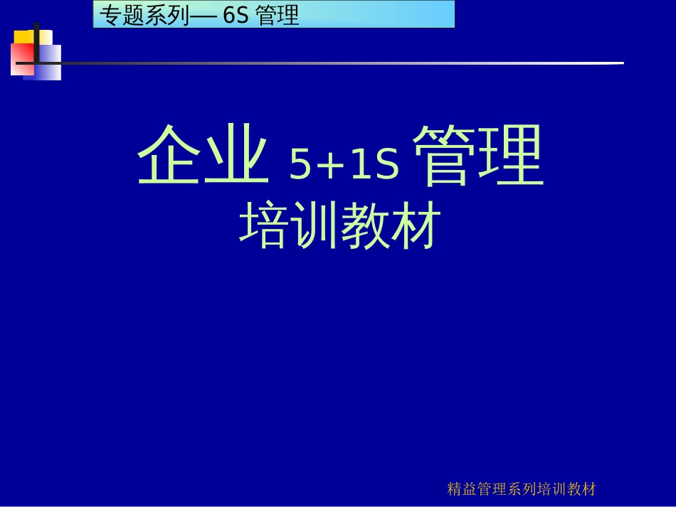 企业现场管理培训教材160页非常实用的资料_第1页