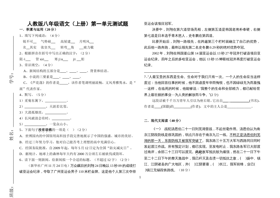 人教版八年级语文（上册）第一单元测试题[共5页]_第1页