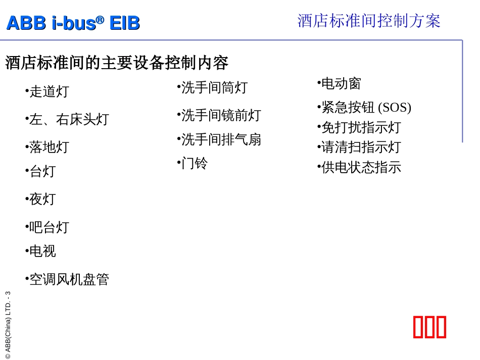 ABB电器智能酒店环境控制系统标准间控制方案[共16页]_第3页