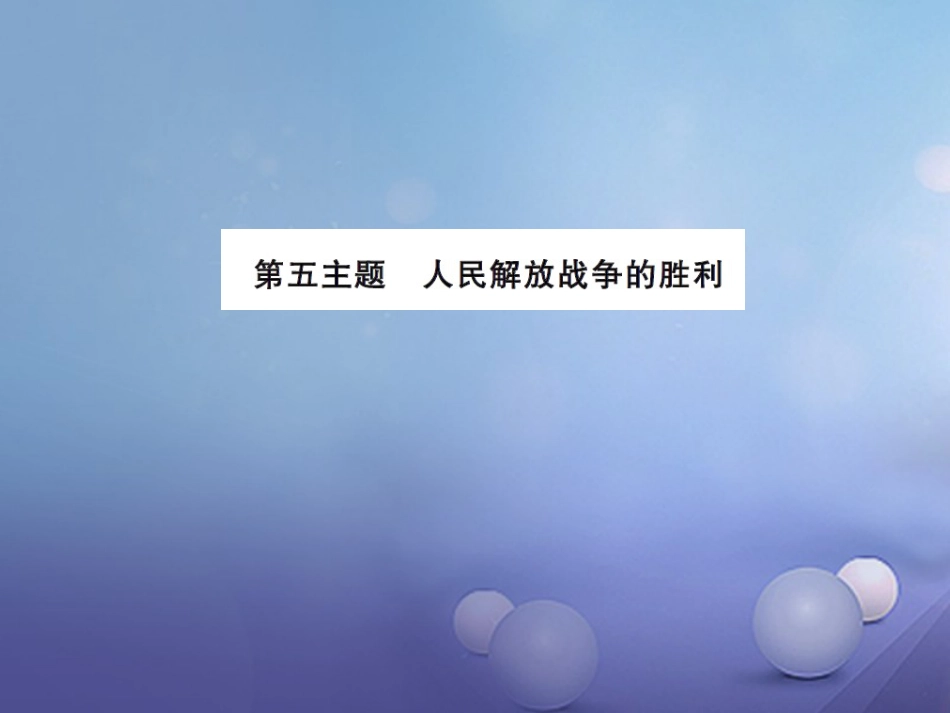 中考历史总复习 模块二 中国近代史 第五单元 人民解放战争的胜利课时提升课件_第1页