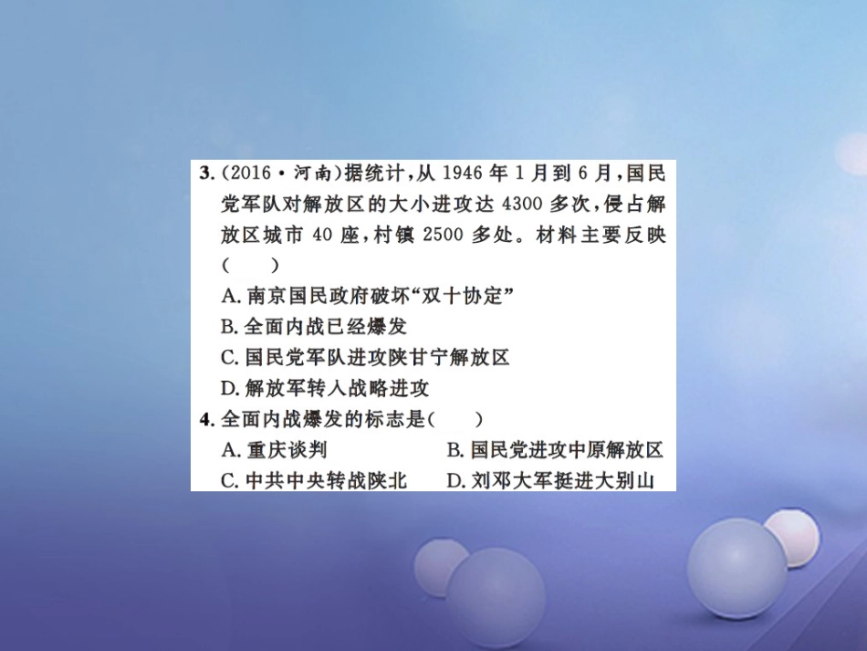 中考历史总复习 模块二 中国近代史 第五单元 人民解放战争的胜利课时提升课件_第3页