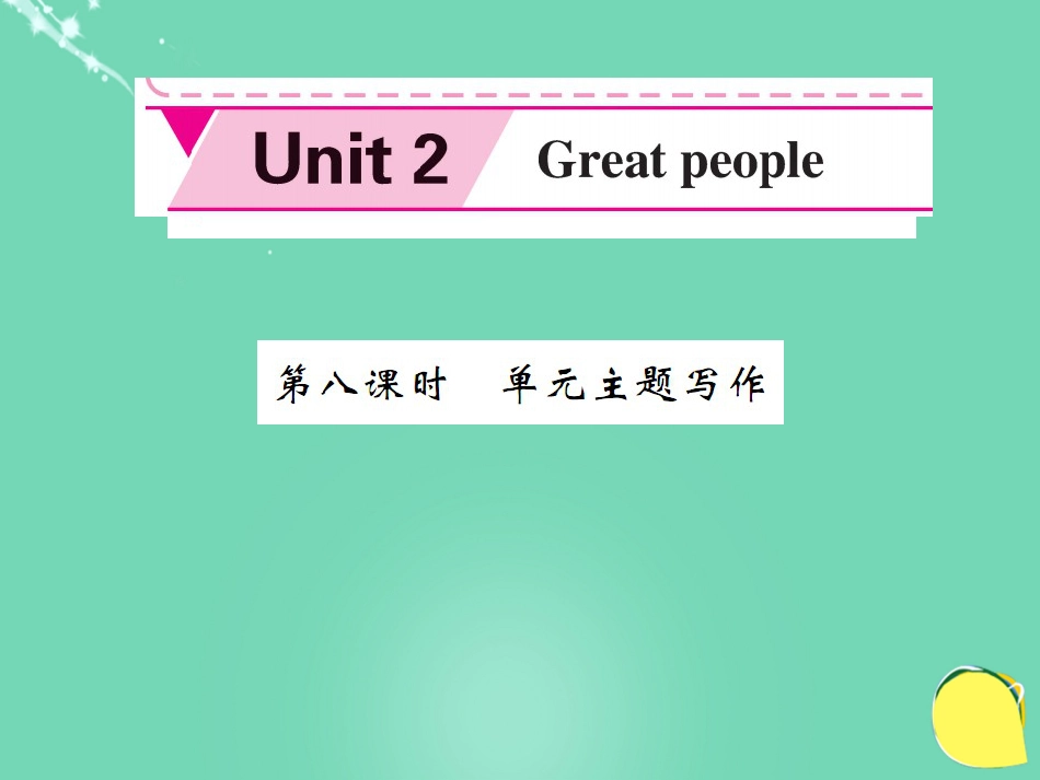 九年级英语下册 Unit 2 Great people（第8课时）课件 （新版）牛津版_第1页