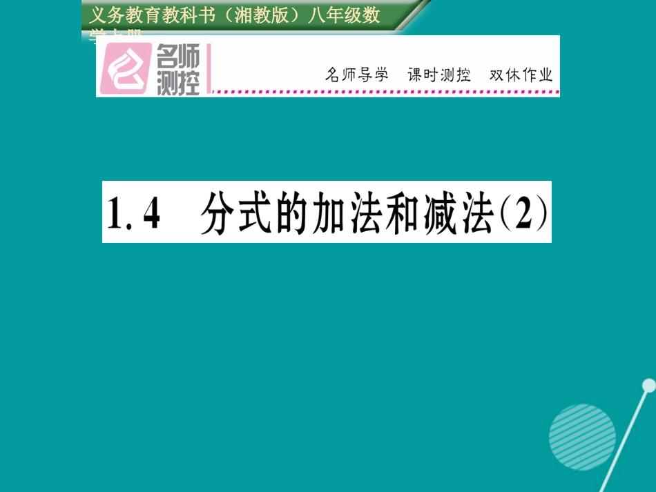 八年级数学上册 1.4 分式的加法和减法课件2 （新版）湘教版_第1页