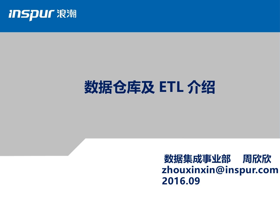 数据仓库及ETL2016.09.19[共45页]_第1页