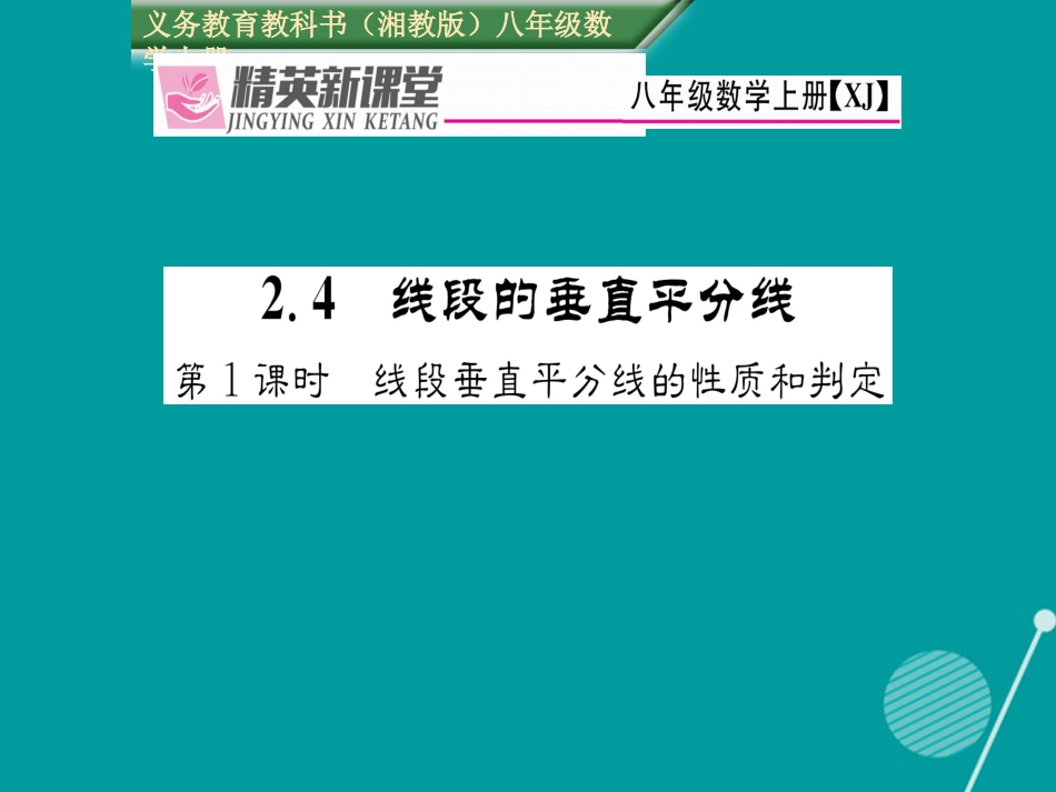 八年级数学上册 2.4 线段垂直平分线的性质和判定（第1课时）课件 （新版）湘教版_第1页