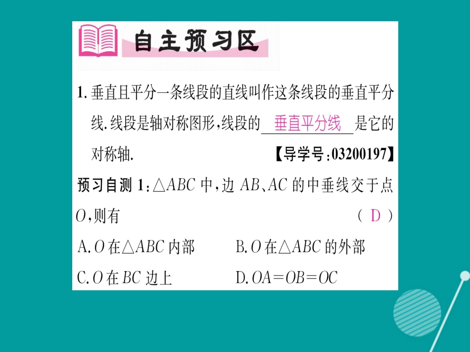 八年级数学上册 2.4 线段垂直平分线的性质和判定（第1课时）课件 （新版）湘教版_第2页