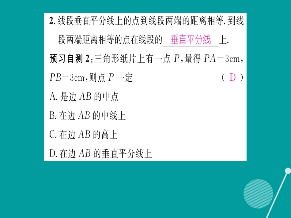 八年级数学上册 2.4 线段垂直平分线的性质和判定（第1课时）课件 （新版）湘教版_第3页