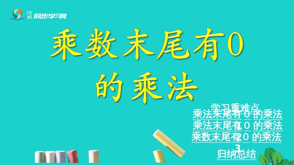 三年级数学上册 第2单元 两、三位数乘一位数（乘数末尾有0的乘法）课件 冀教版_第1页