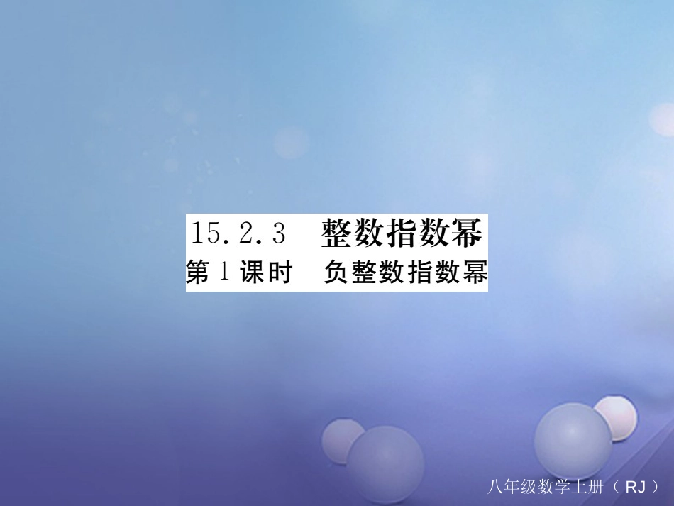 八级数学上册 5..3 第课时 负整数指数幂（小册子）课件 （新版）新人教版_第1页