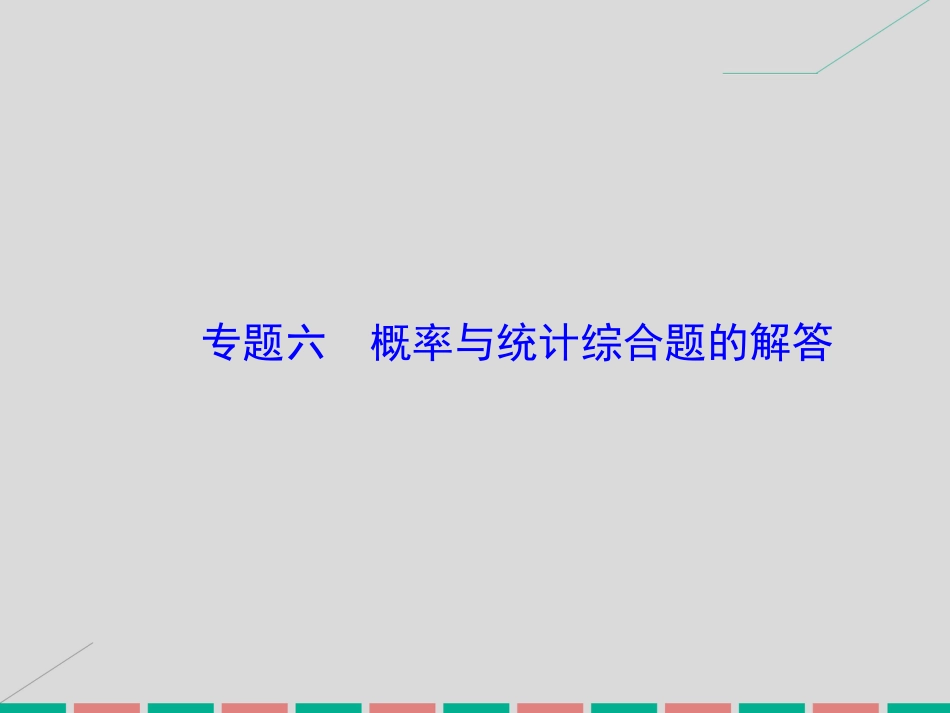 届高考数学大一轮复习 专题6 概率与统计综合题的解答课件 理 北师大版_第1页