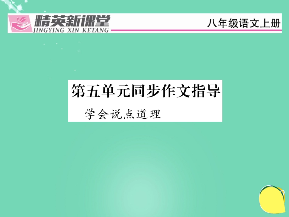 八年级语文上册 第五单元 同步作文指导课件 （新版）新人教版_第1页