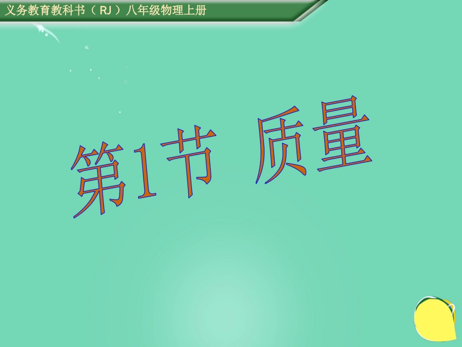 八年级物理上册 6.1 质量课件 （新版）新人教版[共29页]_第1页