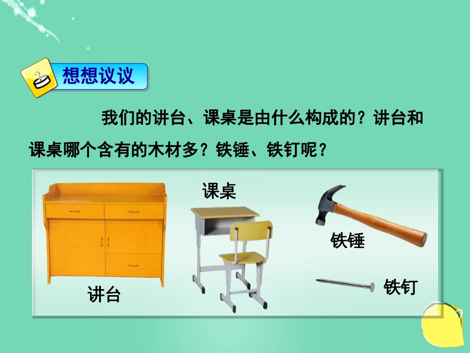 八年级物理上册 6.1 质量课件 （新版）新人教版[共29页]_第2页