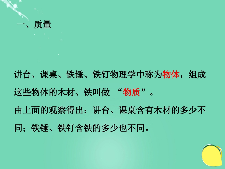 八年级物理上册 6.1 质量课件 （新版）新人教版[共29页]_第3页