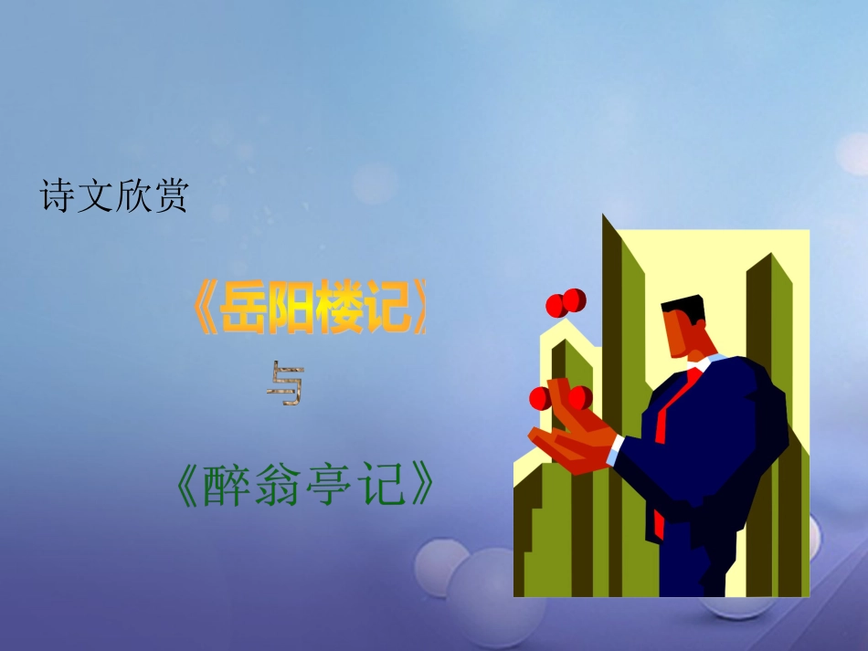 九级语文上册 5 岳阳楼记课件6 北师大版_第1页