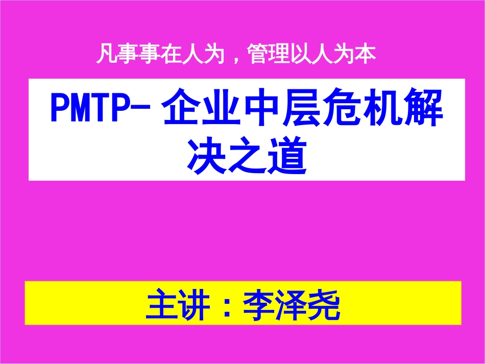 PMTP企业中层危机解决之道_第2页