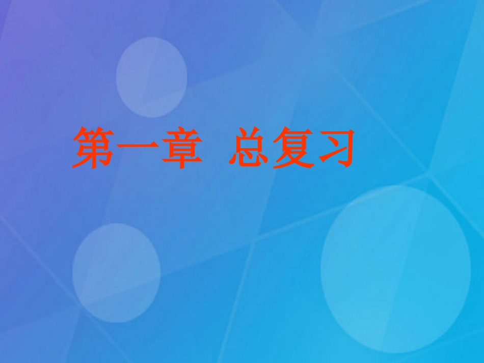 七年级科学下册 第一章《水》复习课件1 （新版）华东师大版_第1页