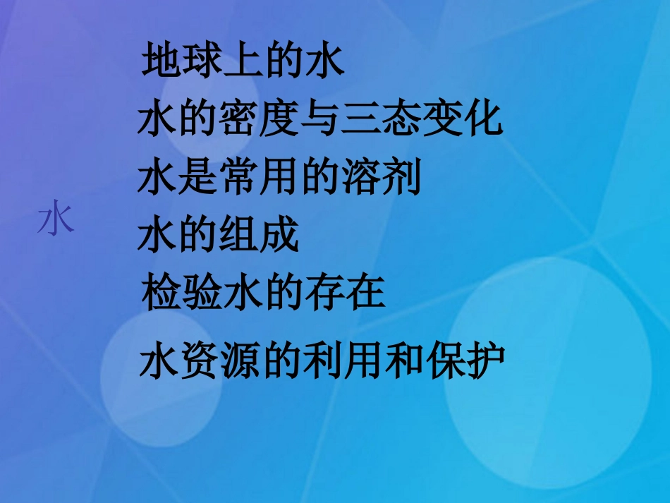 七年级科学下册 第一章《水》复习课件1 （新版）华东师大版_第2页