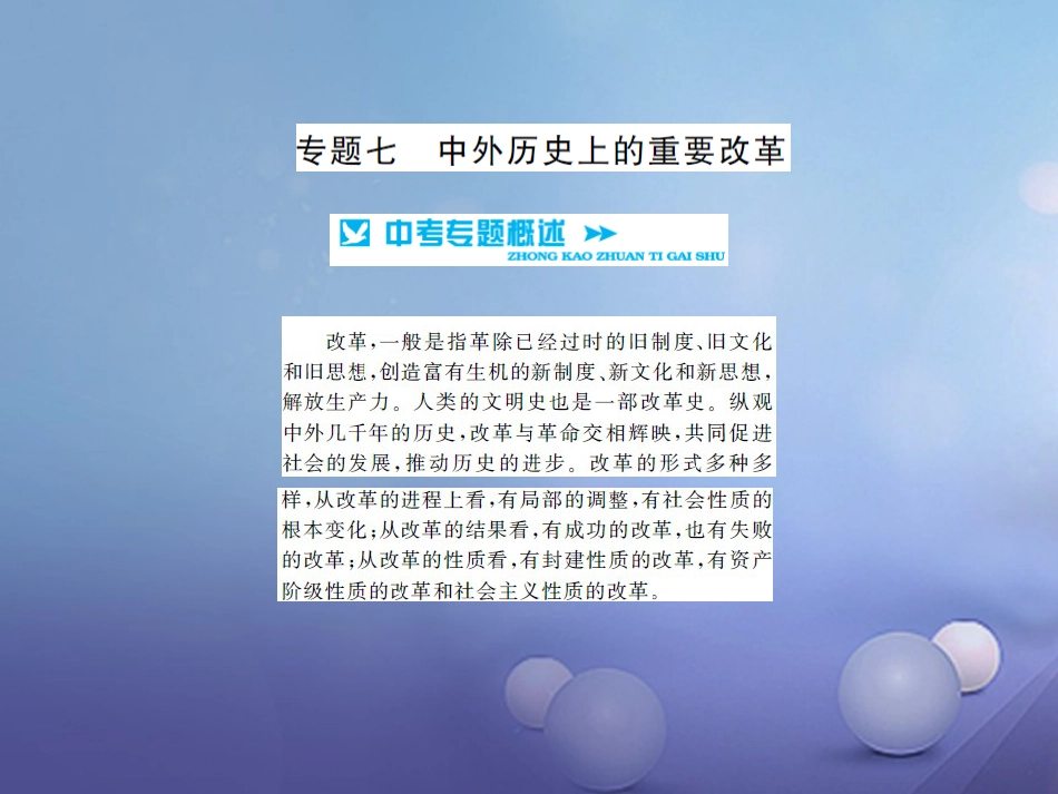 中考历史 基础知识夯实 专题突破七 中外历史上的重要改革课件 岳麓版_第1页