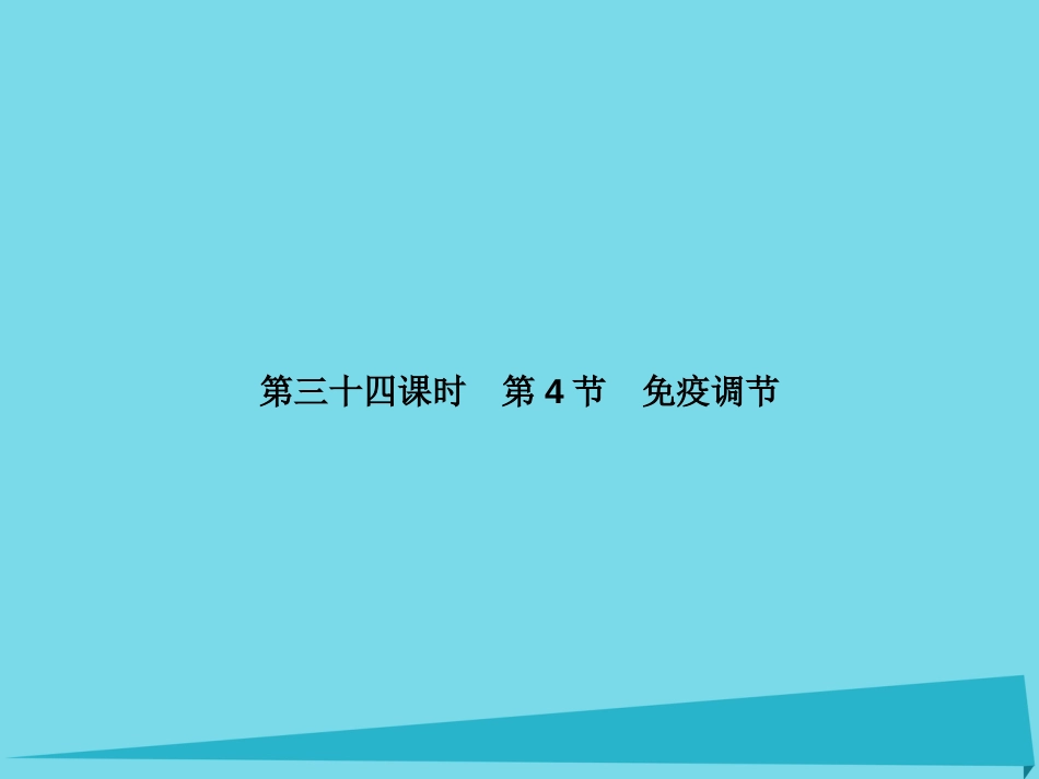 届高考高考生物一轮复习 第二章 动物和人体生命活动的调节（第三十四课时）第4节 免疫调节课件 新人教版必修_第1页