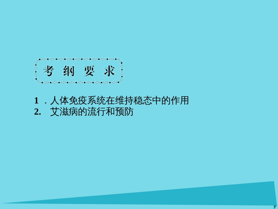 届高考高考生物一轮复习 第二章 动物和人体生命活动的调节（第三十四课时）第4节 免疫调节课件 新人教版必修_第2页