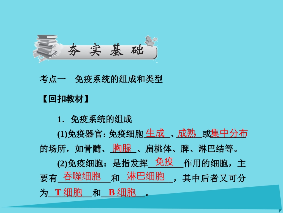 届高考高考生物一轮复习 第二章 动物和人体生命活动的调节（第三十四课时）第4节 免疫调节课件 新人教版必修_第3页