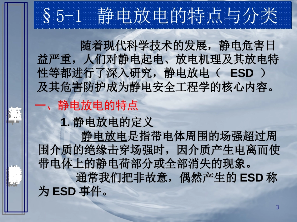 5静电放电及其危害分析[共50页]_第3页