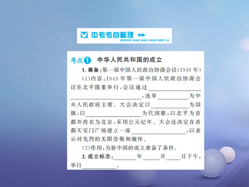 中考历史 基础知识夯实 模块三 中国现代史 第一单元 中华人民共和国的成立和巩固讲义课件 岳麓版_第2页