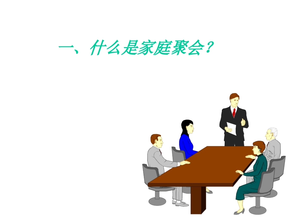 如何举办家庭聚会[共10页]_第1页