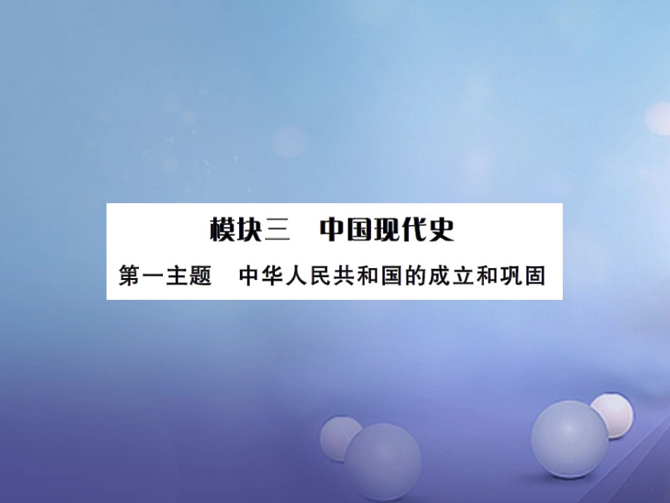 中考历史总复习 模块三 中国现代史 第一单元 中华人民共和国的成立和巩固讲解课件_第1页