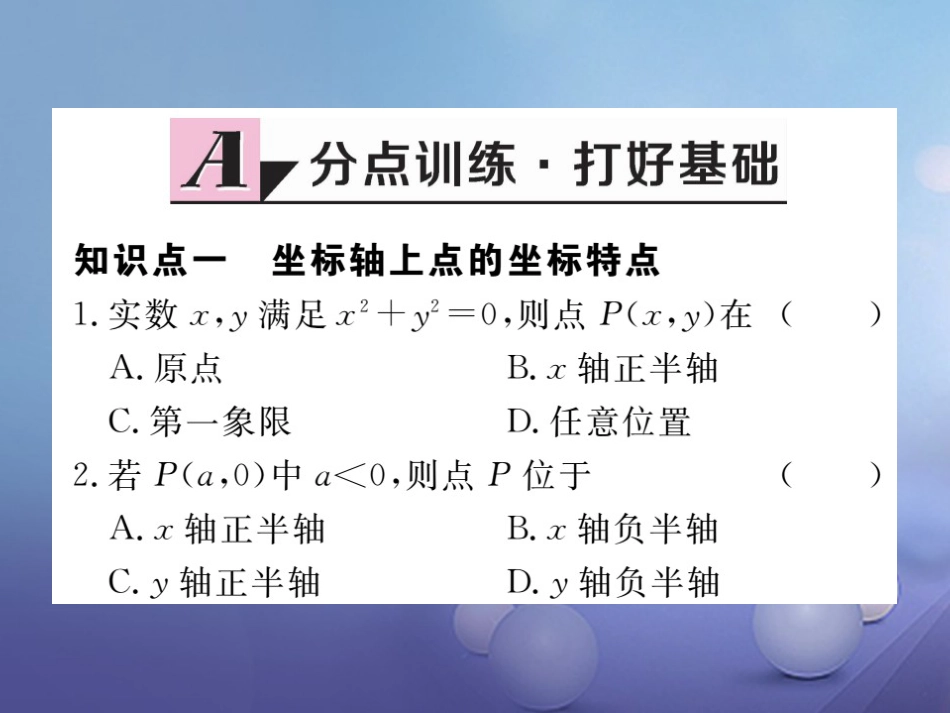 八级数学上册 3. 第课时 平面直角坐标系中点的坐标特点习题课件 （新版）北师大版_第1页