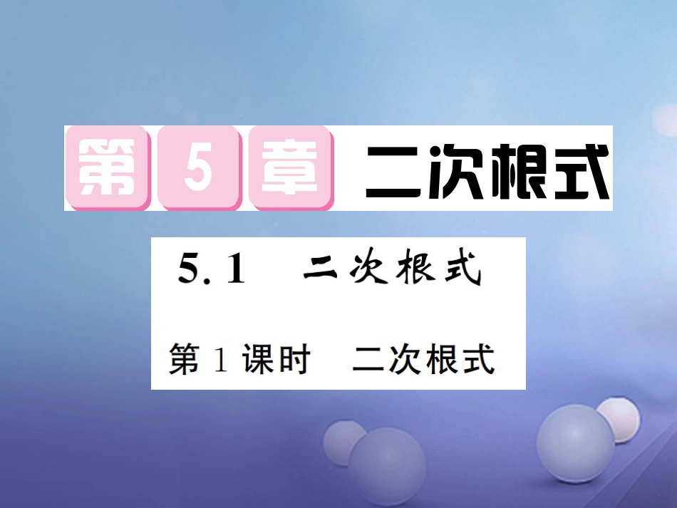 八级数学上册 5. 二次根式 第课时 二次根式课件 （新版）湘教版_第1页