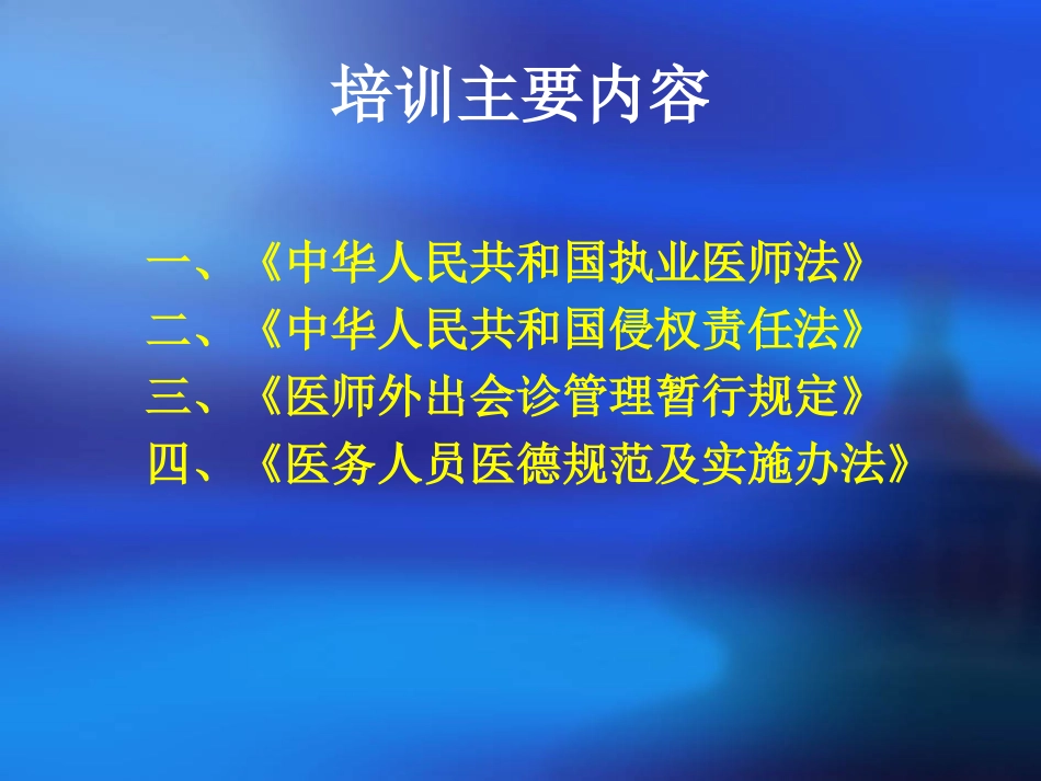 医院法律法规培训[共33页]_第3页