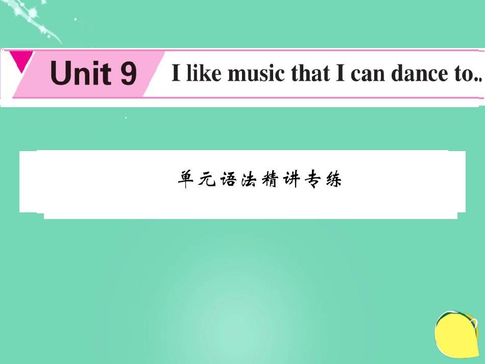 九年级英语全册 Unit 9 I like the music that I can dance to语法精讲专练课件 （新版）人教新目标版_第1页