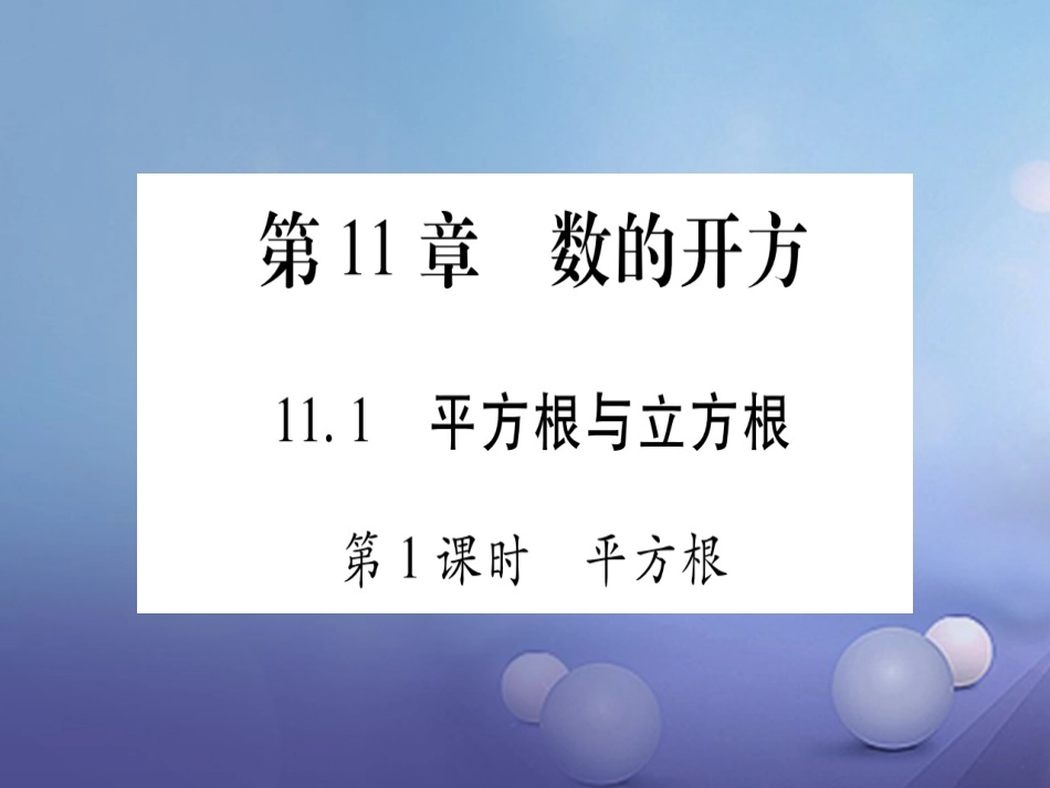 八年级数学上册 11.1 平方根与立方根习题课件 （新版）华东师大版_第1页