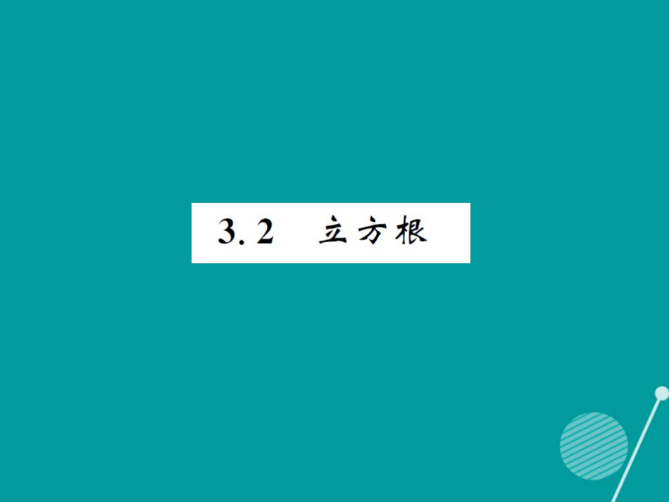 八年级数学上册 3.2 立方根课件 （新版）湘教版_第1页