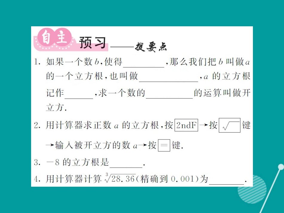 八年级数学上册 3.2 立方根课件 （新版）湘教版_第2页