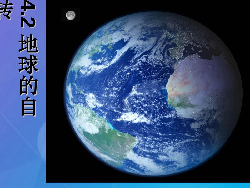 七年级科学下册 4.2《地球的自转》课件1 浙教版_第1页