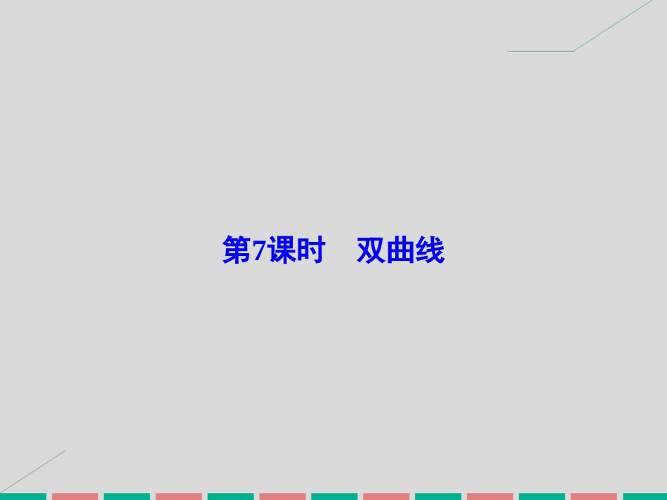届高考数学大一轮复习 第八章 平面解析几何 第7课时 双曲线课件 理 北师大版_第2页