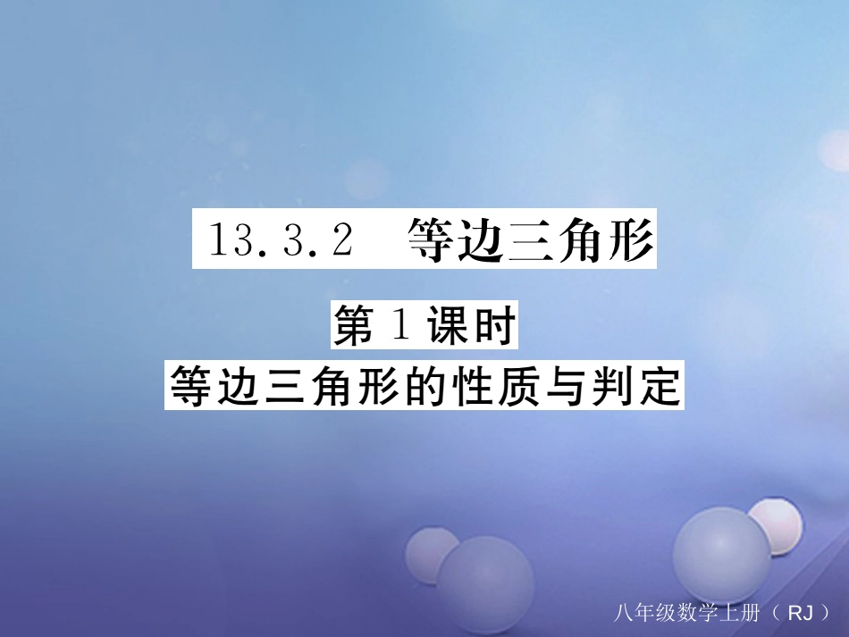 八级数学上册 3.3. 第课时 等边三角形的性质与判定习题课件 （新版）新人教版_第1页