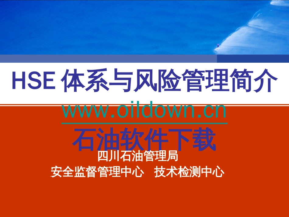 HSE体系与风险管理简介（西气东输培训用）_第1页