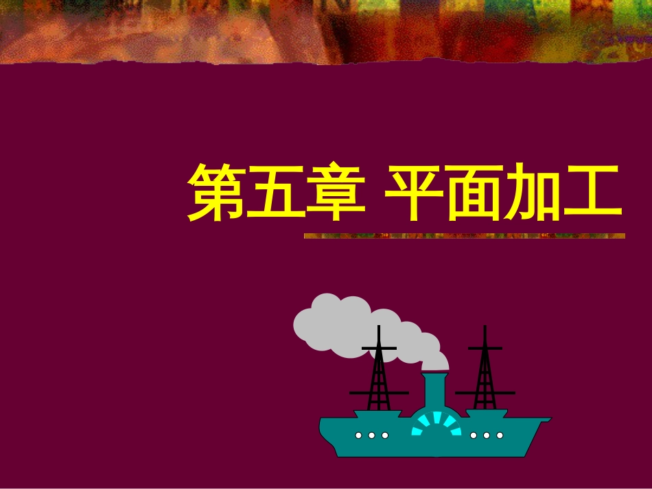 51 平面加工[共7页]_第1页