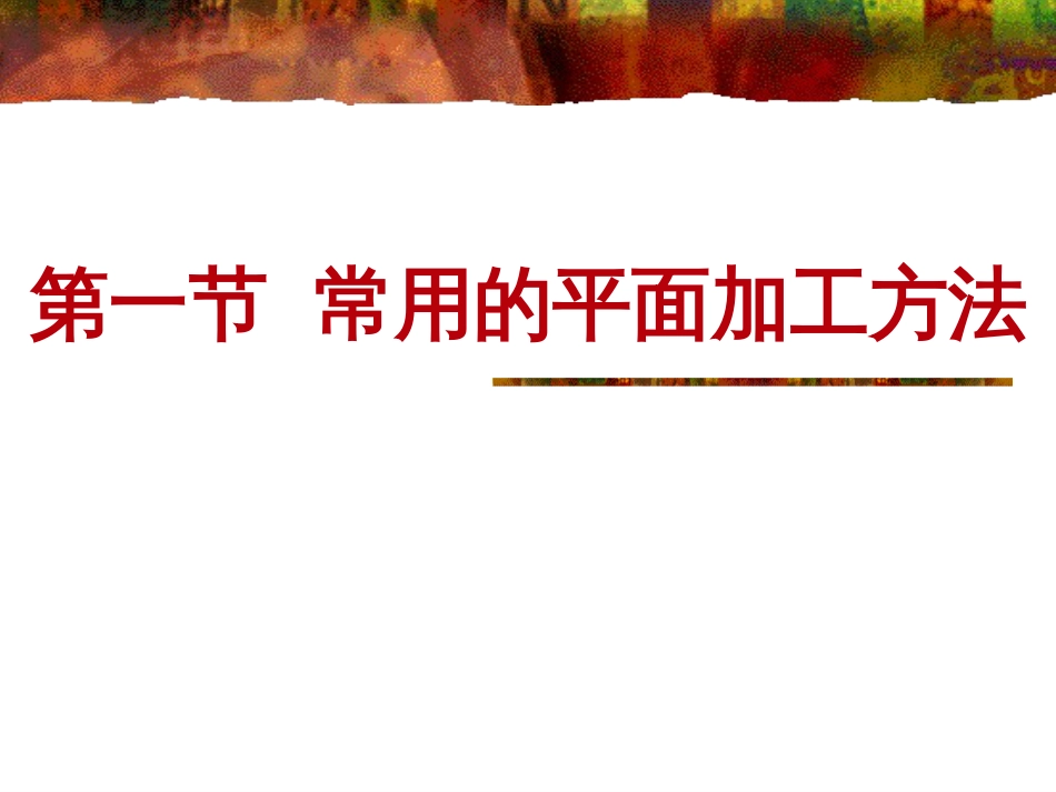 51 平面加工[共7页]_第2页