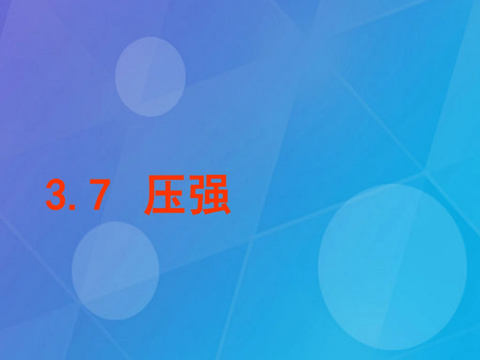 七年级科学下册 3.7《压强》课件4 浙教版_第1页