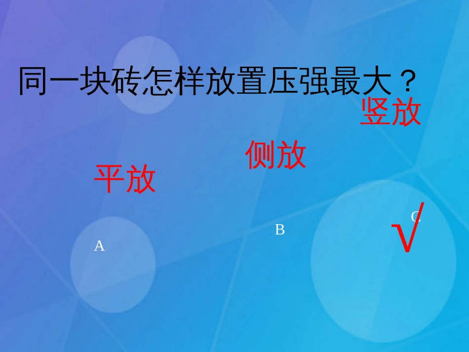 七年级科学下册 3.7《压强》课件4 浙教版_第3页