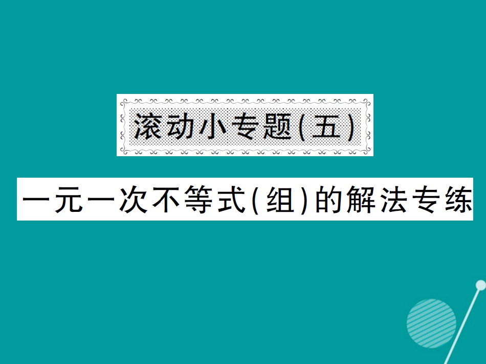 八年级数学上册 滚动小专题五 一元一次不等式（组）的解法专练课件 （新版）湘教版_第1页