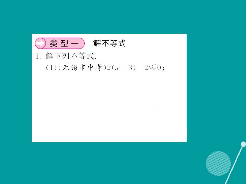 八年级数学上册 滚动小专题五 一元一次不等式（组）的解法专练课件 （新版）湘教版_第2页