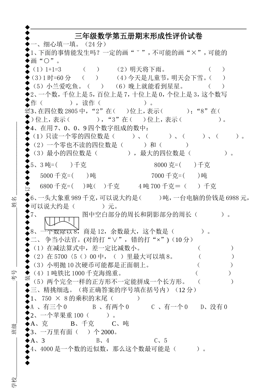 人教版小学三年级数学上册:期末测试306_第1页
