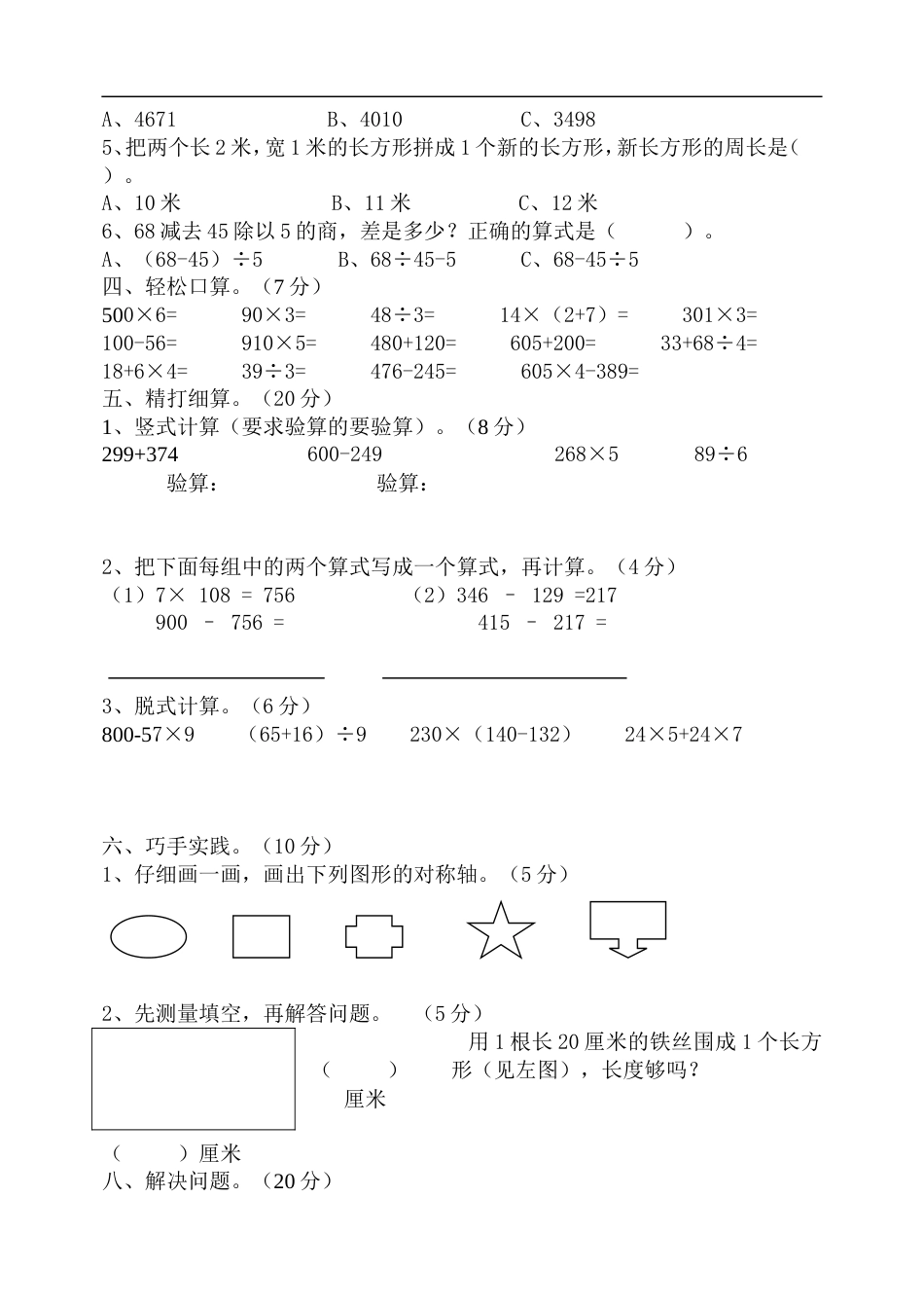 人教版小学三年级数学上册:期末测试306_第2页